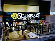 キッチンコート高井戸店 556m