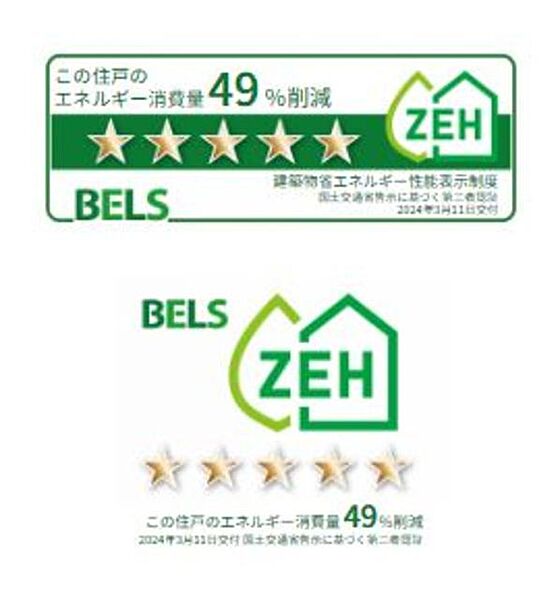 画像3:☆BELS（建築物省エネルギー性能表示制度）によるZEH評価取得建築物（一次エネルギー消費削減率49％、2024年3月11日交付）☆