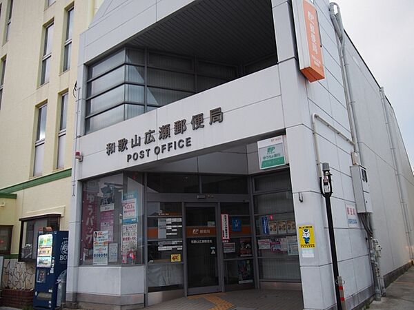 画像12:和歌山広瀬郵便局 500m
