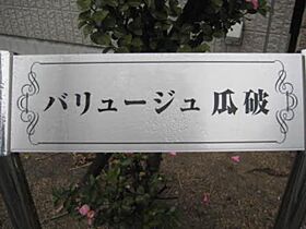 バリュージュ瓜破 A101 ｜ 大阪府大阪市平野区瓜破１丁目2-34（賃貸アパート2LDK・1階・49.25㎡） その18