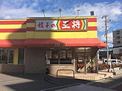 餃子の王将歌島橋店 674m