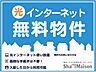 その他：【設備】Ｗｉ−Ｆｉも光インターネットも使い放題無料。通信制限なしでＳＮＳや動画サイト、オンラインゲームなどを心ゆくまでお楽しみいただけます。