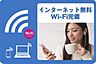 その他：インターネット利用料無料（Ｗｉ−Ｆｉ付）！煩わしい手続きが無く、入居してすぐに接続してお使いいただけます！