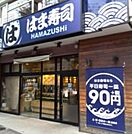 はま寿司駒込白山店 284m