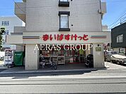 まいばすけっと 調布多摩川1丁目店 72m