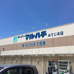 スーパーマルハチみてじま店 823m