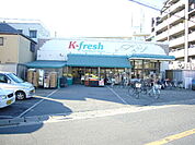 Ｋ－ｆｒｅｓｈ新井店 449m