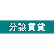 外観・土地