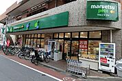 マルエツプチ不動前店 473m