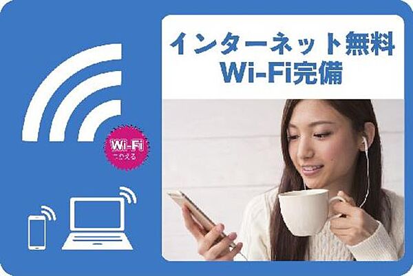 画像15:入居と同時にネットが利用出来ます。