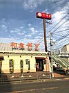 和食さと門真店 1239m