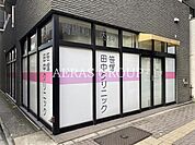 笹塚田中クリニック 137m