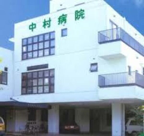 医療法人社団明和会中村病院 1855m