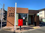 日野北郵便局 459m