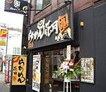 らあめん花月嵐新桜台店 643m