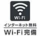 その他：無料Ｗｉ−Ｆｉ完備