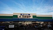 ホームセンターくろがねや厚木戸室店 1019m
