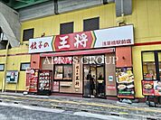 餃子の王将 浅草橋駅前店 491m