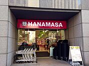 肉のハナマサ新川店 1647m