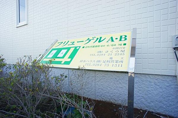 フリューゲルＡ 00101｜栃木県足利市葉鹿町(賃貸アパート1LDK・1階・42.70㎡)の写真 その4