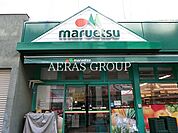 マルエツ一橋学園店 315m