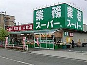 業務スーパー 733m