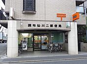 調布仙川二郵便局 212m