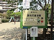 請地児童遊園 534m