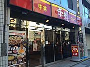 すき家八丁堀四丁目店 439m