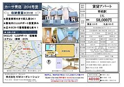 カーサ青砥 2階/-