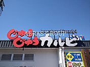 じゅうじゅうカルビ清瀬店 131m