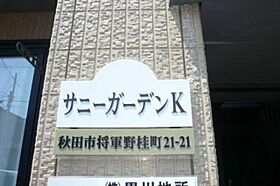 サニーガーデンＫ 201 ｜ 秋田県秋田市将軍野桂町21-21（賃貸アパート2K・2階・43.00㎡） その19