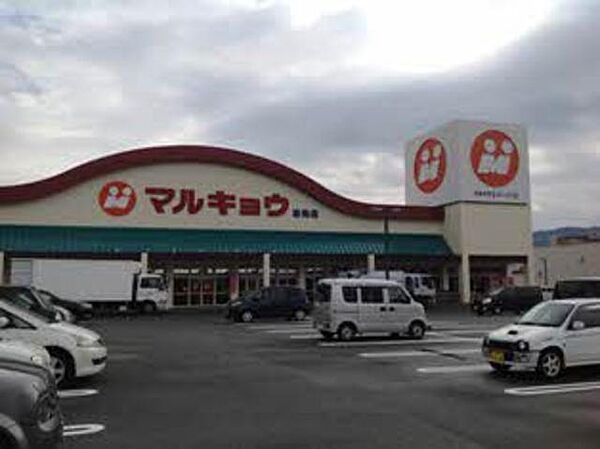 画像15:マルキョウ志免店まで550ｍ