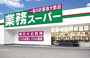 業務スーパー古淵店 947m