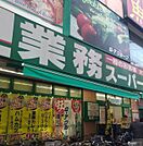 業務スーパー川崎店 381m
