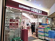 成城石井 町田小田急ぷらっとテラス店 319m
