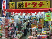 薬ヒグチ横浜橋店 355m