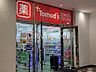 周辺：トモズ 八王子店 334m
