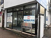亀田整形外科 354m