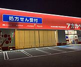 ドラッグアカカベ桑津店・地域密着のドラッグストア^^ 642m
