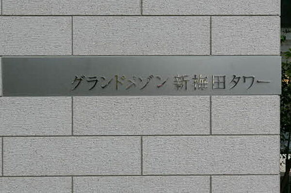 グランドメゾン新梅田タワー 0608｜大阪府大阪市北区大淀南２丁目(賃貸マンション1LDK・6階・52.26㎡)の写真 その1