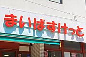 まいばすけっと板橋桜川店 990m