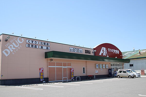 画像18:クスリのアオキ富塚店 579m