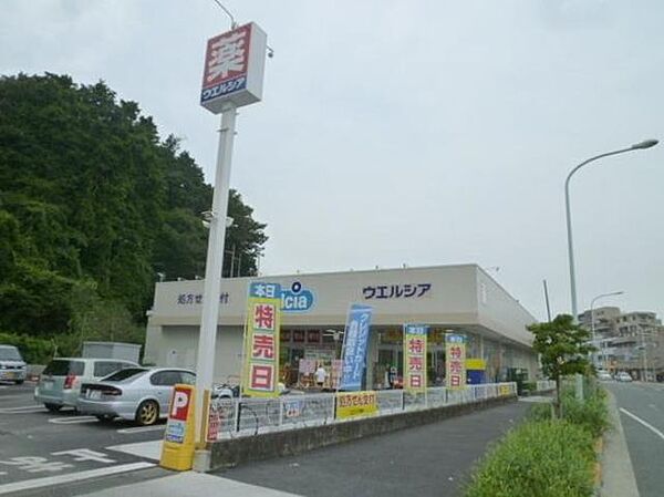 ウエルシア日野落川店 547m