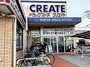 クリエイトＳ・Ｄ 鎌倉津西店 548m