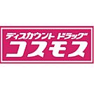 ディスカウントドラッグコスモス南ヶ丘店 300m