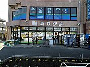 スーパーチェーンカワグチ 大和田店 794m