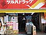 周辺：ツルハドラッグ品川店 974m