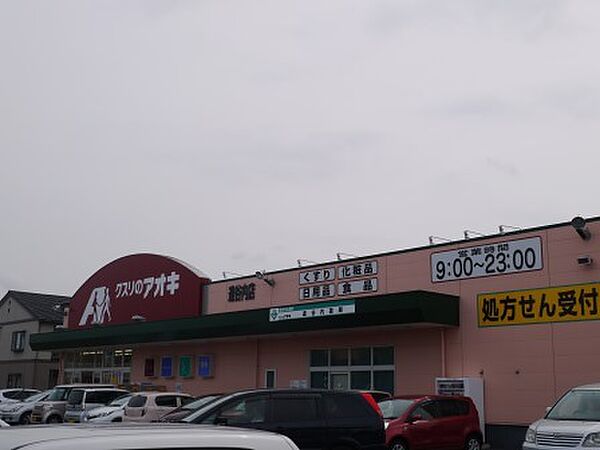 画像29:クスリのアオキ逢谷内店 694m