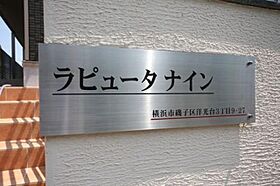 ラピュータ　ナイン 00202 ｜ 神奈川県横浜市磯子区洋光台３丁目9-27（賃貸アパート1LDK・2階・45.50㎡） その14